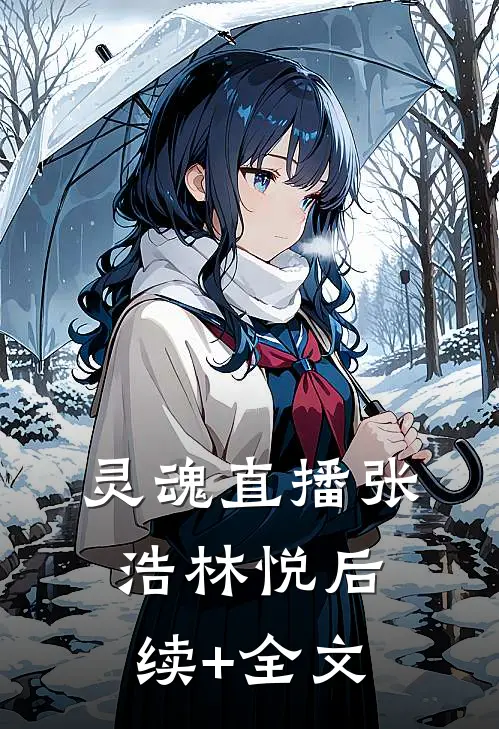灵魂直播张浩林悦后续+全文