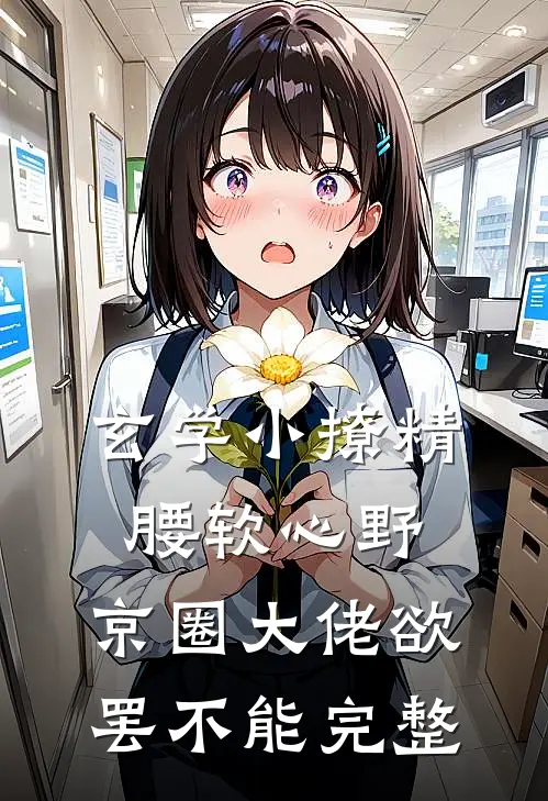 玄学小撩精腰软心野，京圈大佬欲罢不能完整