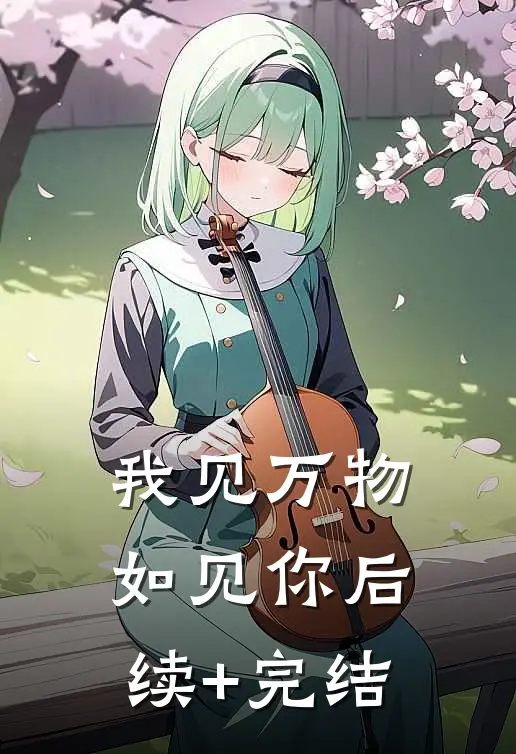 我见万物如见你后续+完结