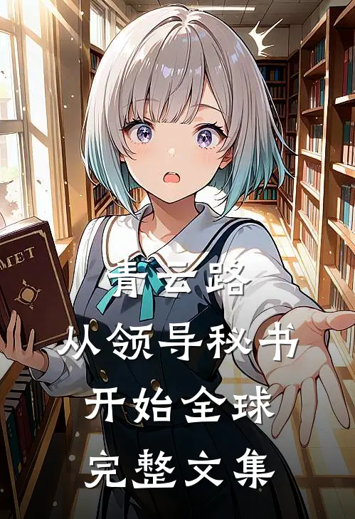 青云路：从领导秘书开始全球完整文集
