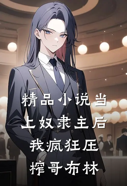 精品小说当上奴隶主后，我疯狂压榨哥布林
