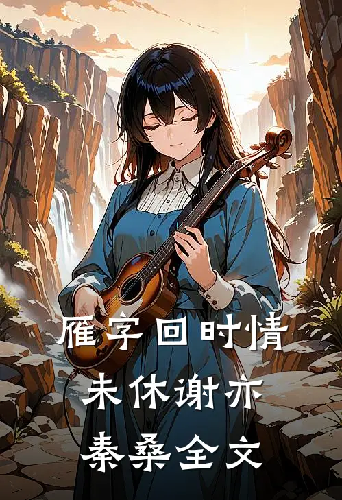 雁字回时情未休谢亦秦桑全文