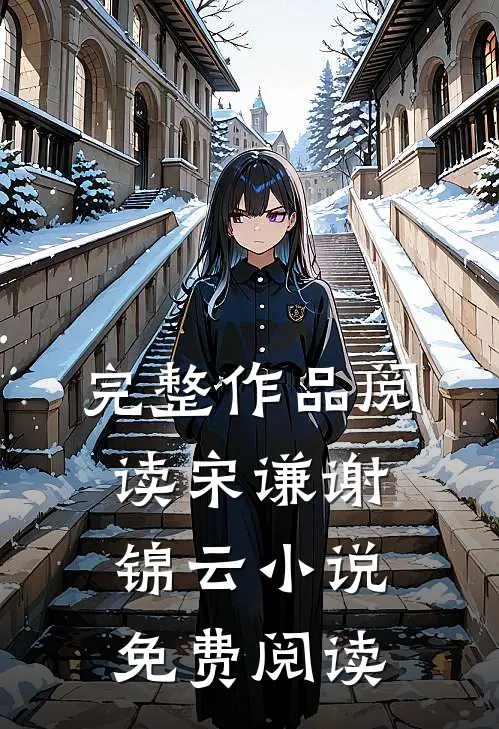 完整作品阅读宋谦谢锦云小说免费阅读