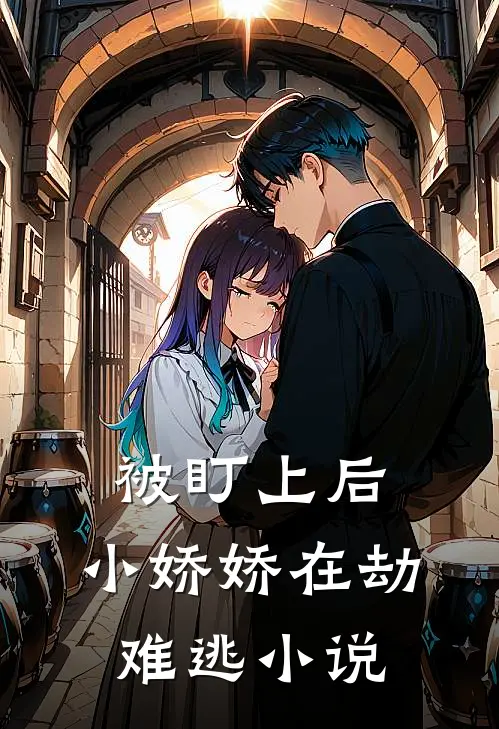 被盯上后,小娇娇在劫难逃免费阅读