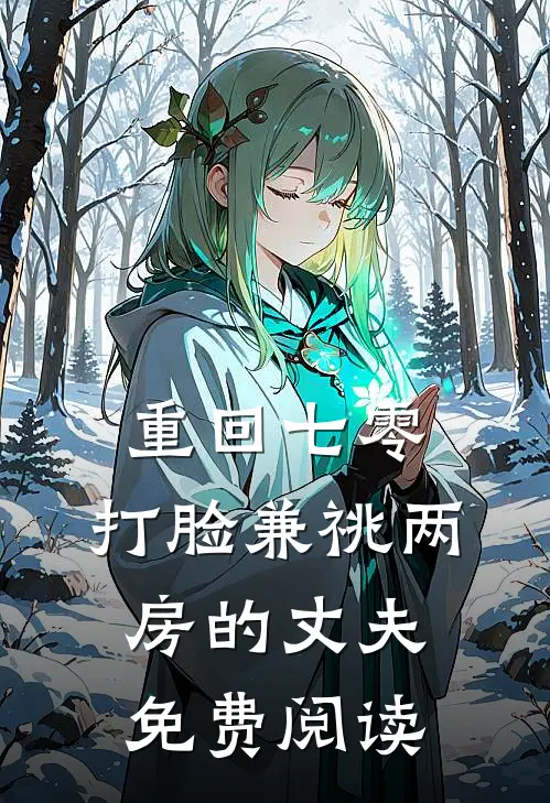 重回七零，打脸兼祧两房的丈夫免费阅读
