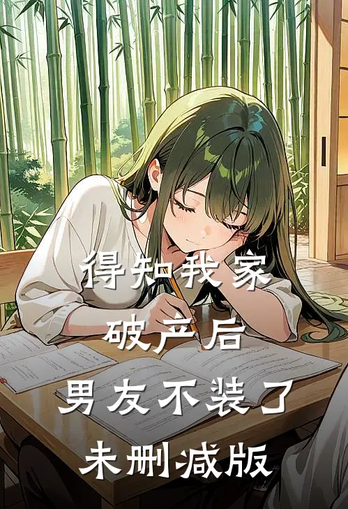 得知我家破产后，男友不装了未删减版