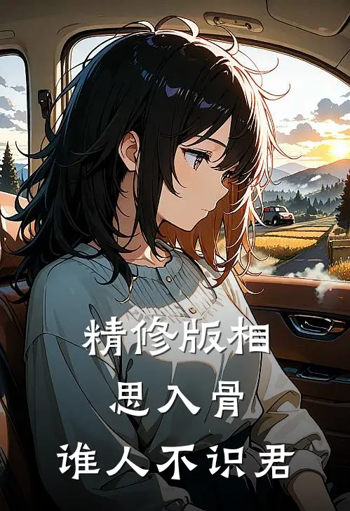 精修版相思入骨：谁人不识君