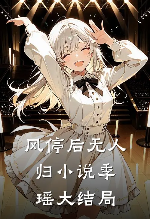 风停后无人归小说季瑶大结局