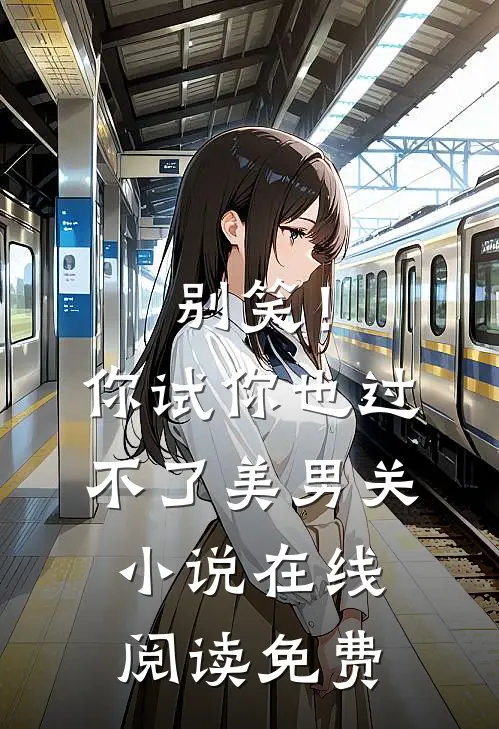 别笑！你试你也过不了美男关小说在线阅读免费