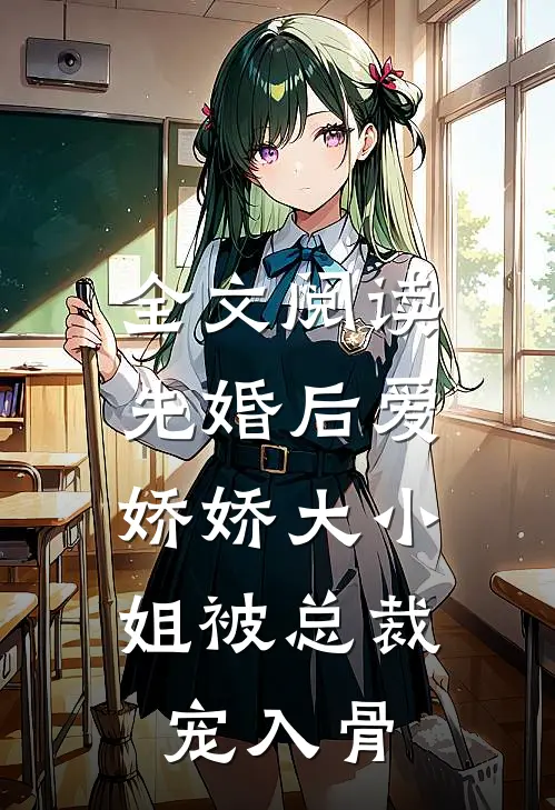 全文阅读先婚后爱：娇娇大小姐被总裁宠入骨