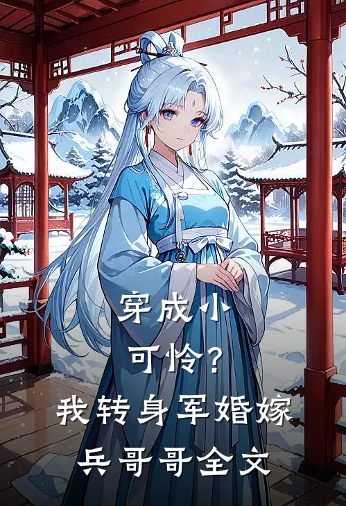 穿成小可怜？我转身军婚嫁兵哥哥全文