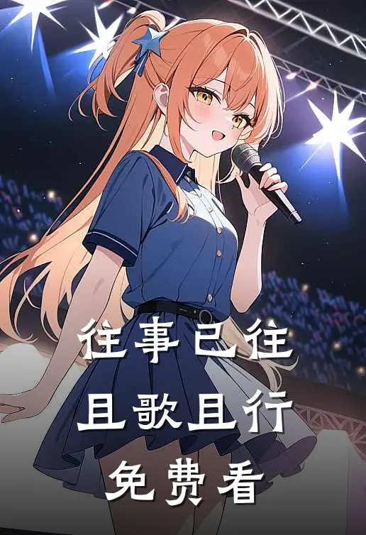 往事已往，且歌且行免费看