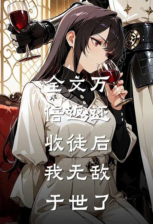 全文万倍返还：收徒后，我无敌于世了