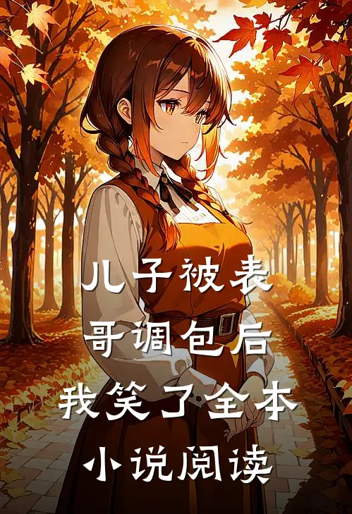 儿子被表哥调包后，我笑了全本小说阅读
