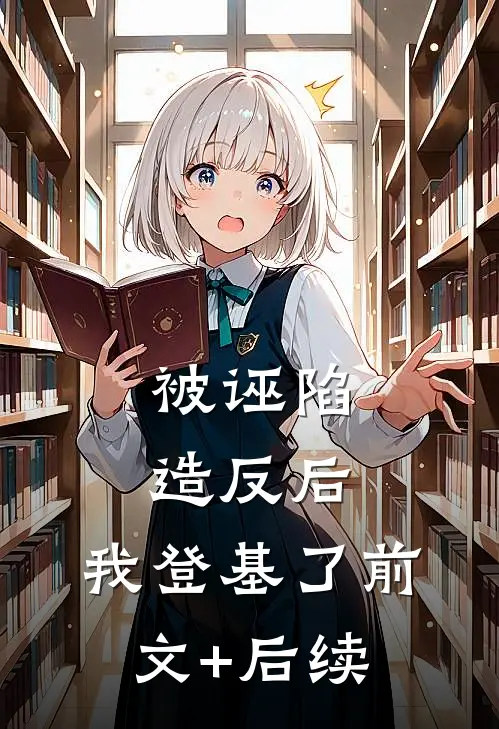 被诬陷造反后，我登基了前文+后续