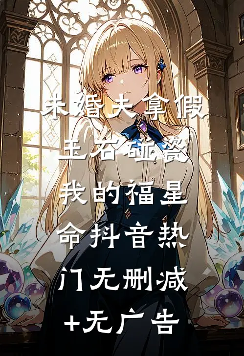 未婚夫拿假玉石碰瓷我的福星命抖音热门无删减+无广告