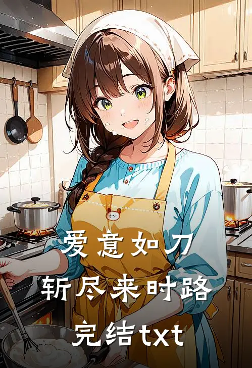 爱意如刀，斩尽来时路完结txt