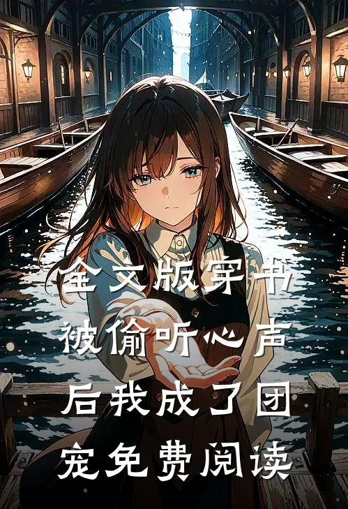 全文版穿书被偷听心声后我成了团宠免费阅读