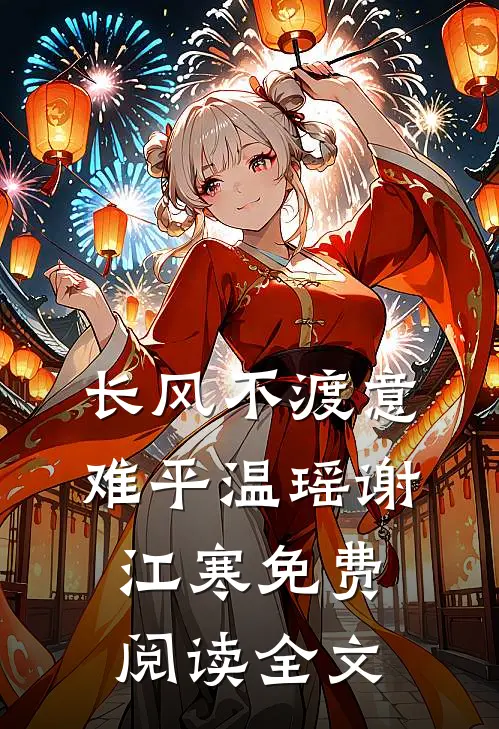 长风不渡意难平温瑶谢江寒免费阅读全文