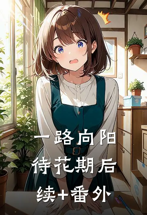 一路向阳待花期后续+番外