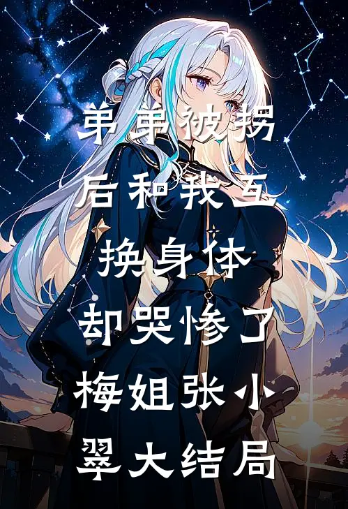 弟弟被拐后和我互换身体，却哭惨了梅姐张小翠大结局