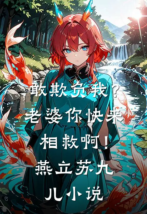 敢欺负我？老婆你快来相救啊！燕立苏九儿小说