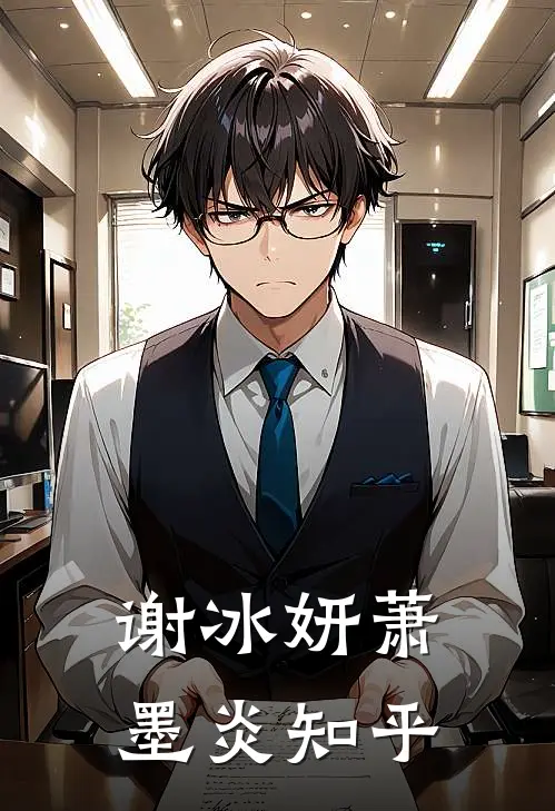 谢冰妍萧墨炎知乎