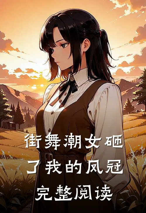 街舞潮女砸了我的凤冠完整阅读