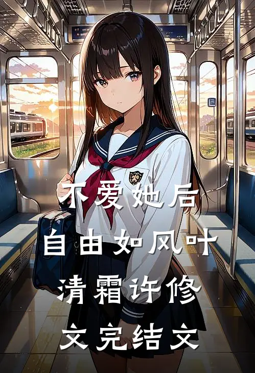 不爱她后，自由如风叶清霜许修文完结文