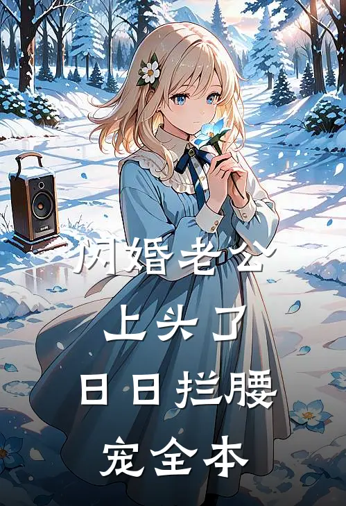 闪婚老公上头了，日日拦腰宠全本