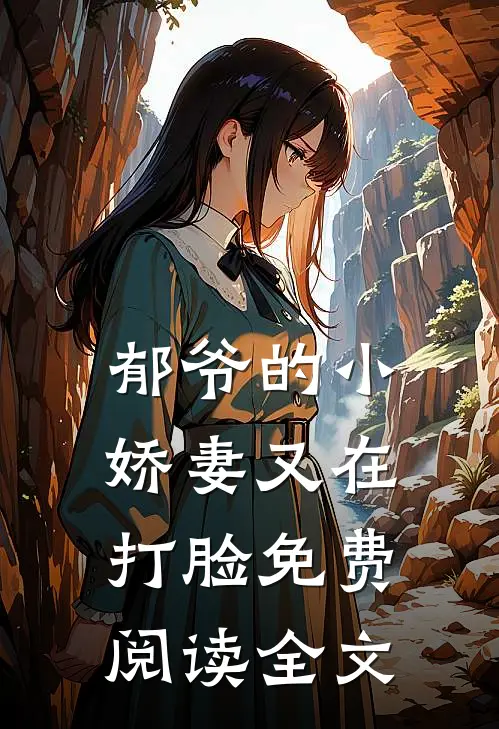 郁爷的小娇妻又在打脸免费阅读全文
