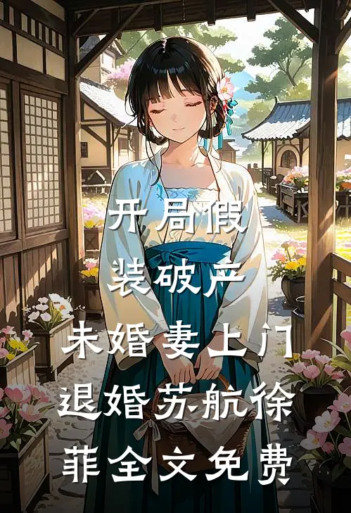 开局假装破产，未婚妻上门退婚苏航徐菲全文免费