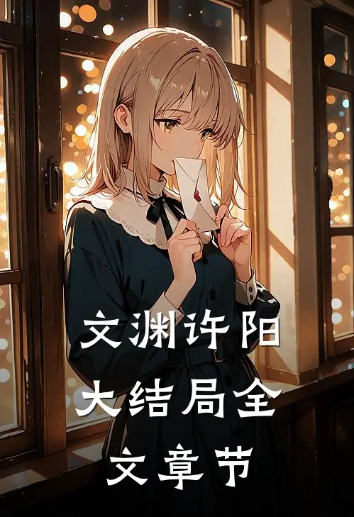 文渊许阳大结局全文章节
