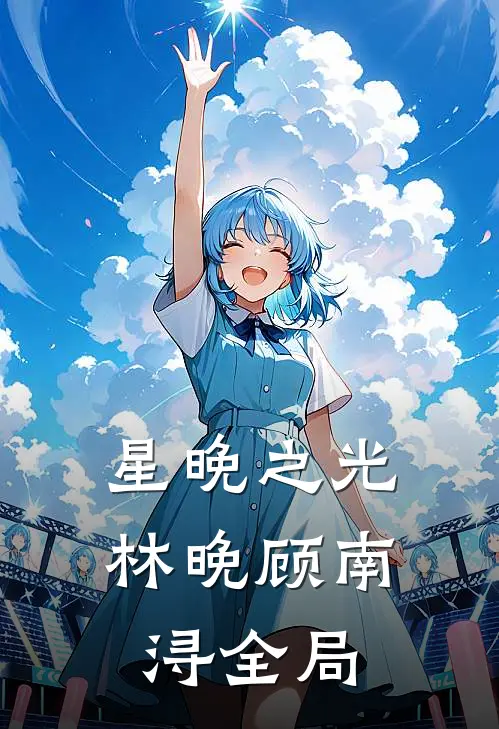 星晚之光林晚顾南浔全局