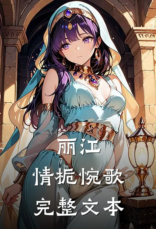 丽江，情栀惋歌完整文本