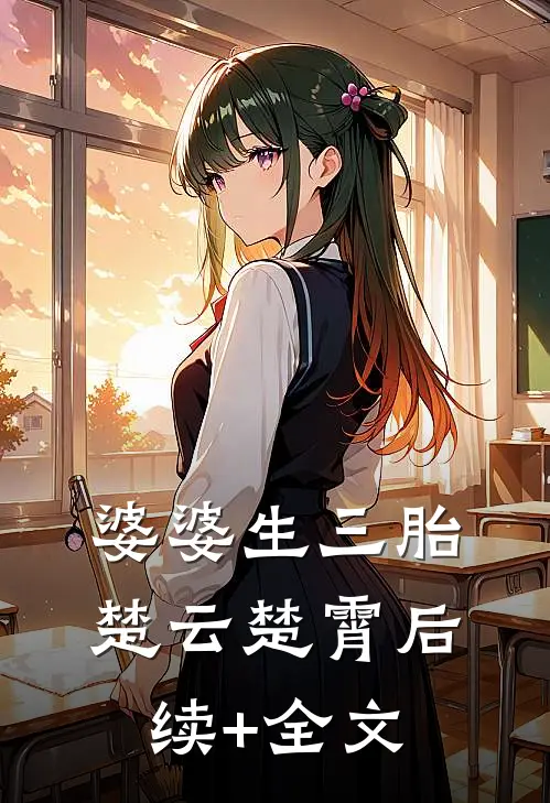 婆婆生三胎楚云楚霄后续+全文