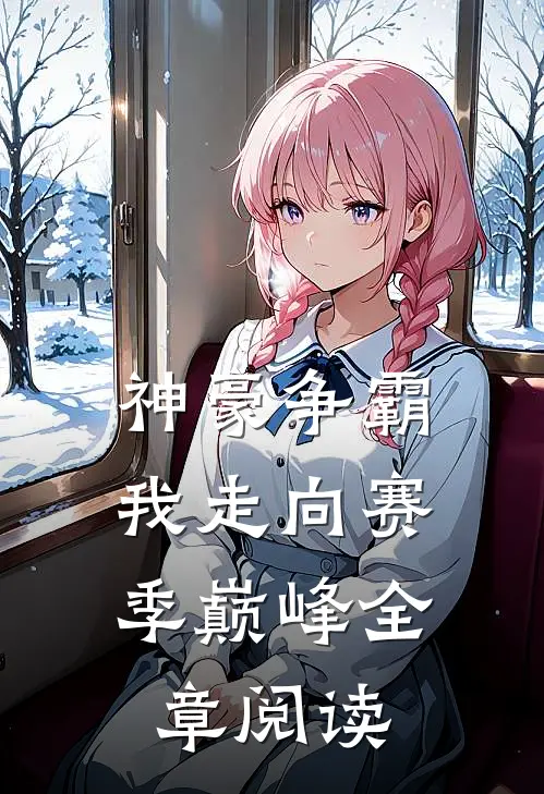 神豪争霸：我走向赛季巅峰全章阅读