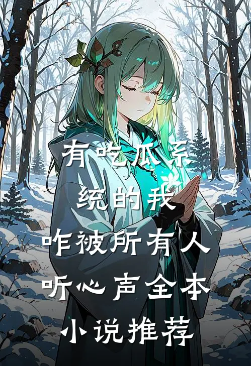 有吃瓜系统的我，咋被所有人听心声全本小说推荐