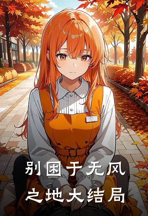 别困于无风之地大结局