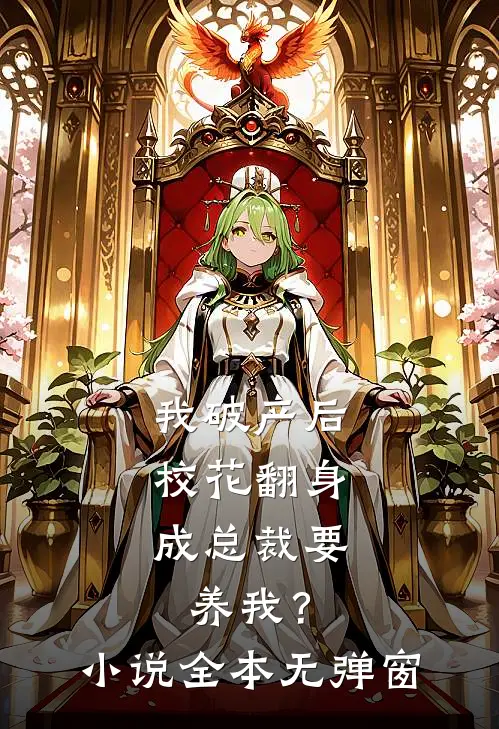 我破产后，校花翻身成总裁要养我？小说全本无弹窗