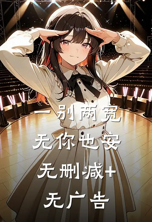 一别两宽，无你也安无删减+无广告