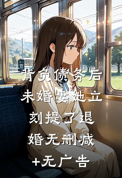 背负债务后，未婚妻她立刻提了退婚无删减+无广告