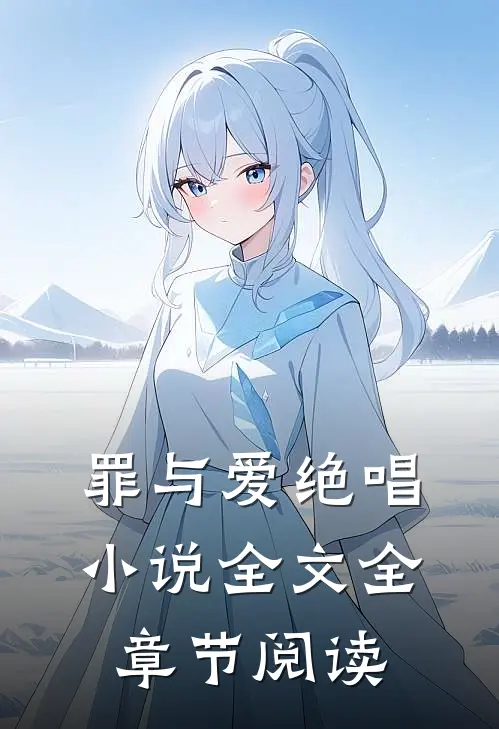 罪与爱绝唱小说全文全章节阅读