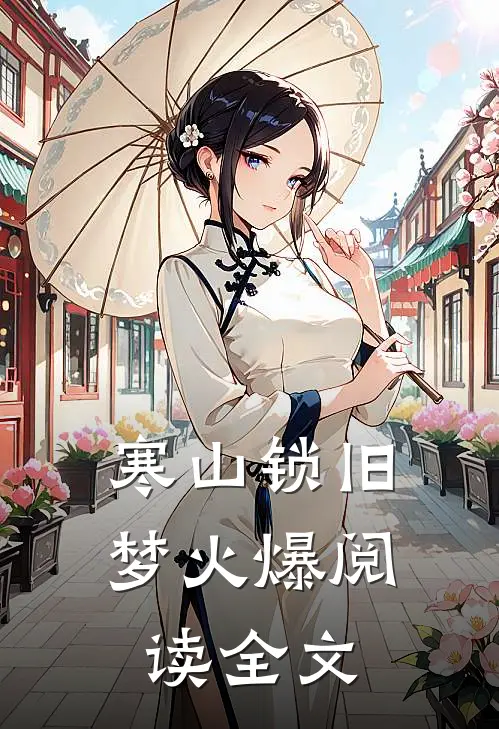 寒山锁旧梦火爆阅读全文