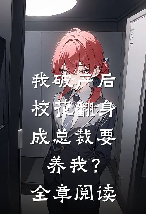 我破产后，校花翻身成总裁要养我？全章阅读