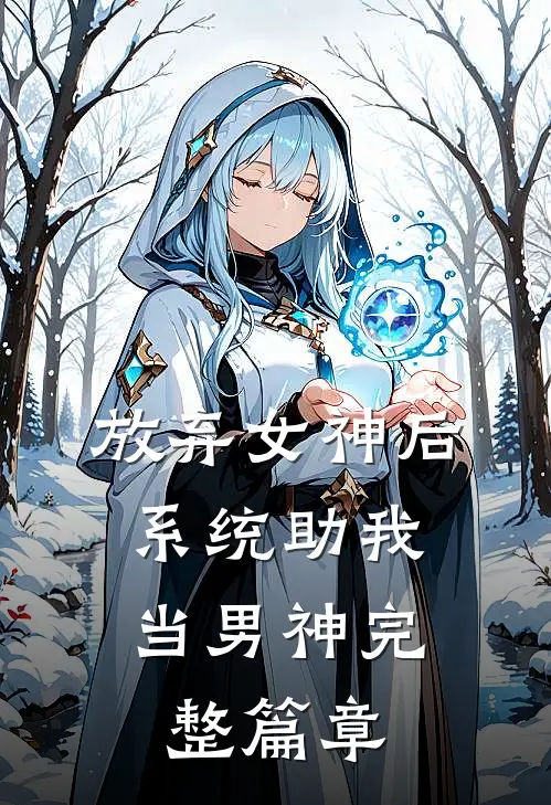 放弃女神后,系统助我当男神完整篇章