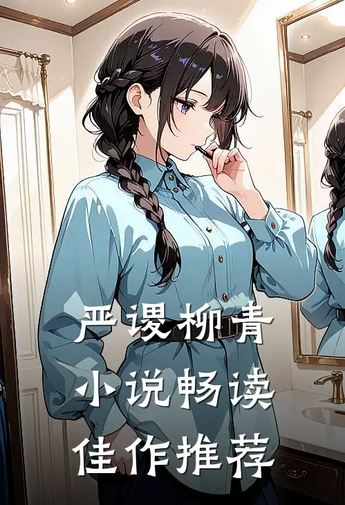 严谡柳青小说畅读佳作推荐