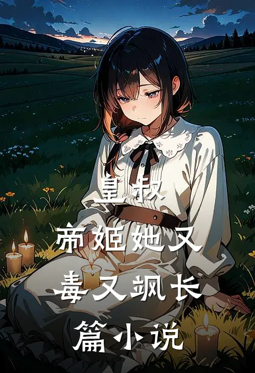 皇叔，帝姬她又毒又飒长篇小说