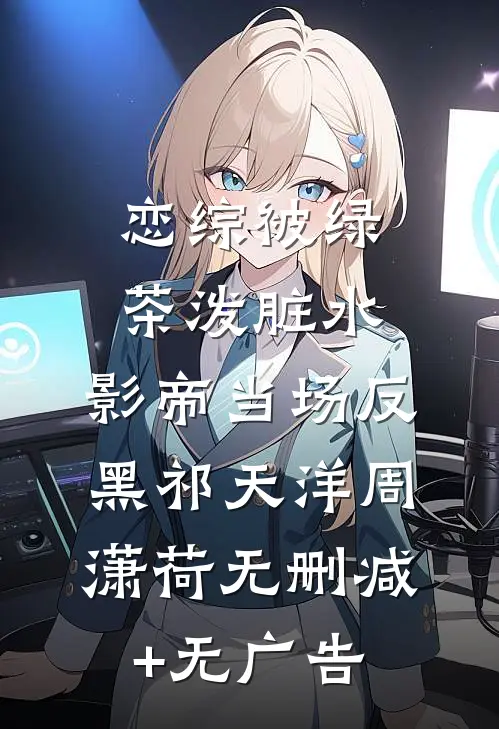 恋综被绿茶泼脏水，影帝当场反黑祁天洋周潇荷无删减+无广告