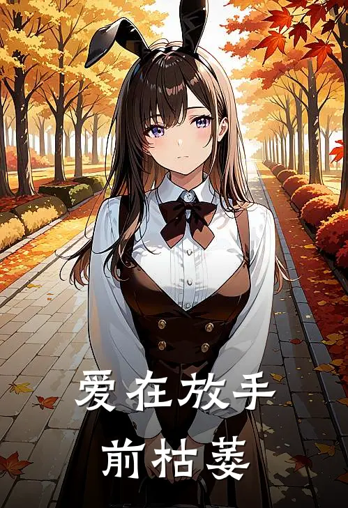 爱在放手前枯萎